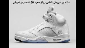 أغلى 10 أحذية رجالية في العالم أسعار تفوق الخيال Air Jordans Retro Air Jordans Nike Air Jordan 5