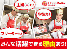 マイナビバイト お弁当調理クルー ほっともっと 鎌ヶ谷東中沢店 63863のアルバイト バイト求人情報 新京成電鉄 北初富駅 徒歩4分 鎌ケ谷市 その他鎌ヶ谷市 週2日以上 1日3時間以上シフト自由 自己申告 キッチン 調理補助 仕事探しなら マイナビバイト千葉版