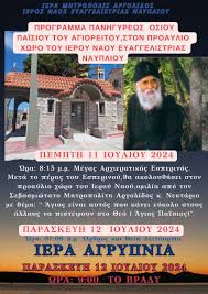 Πανηγυρίζει το παρεκκλήσι του Αγίου Παϊσίου στο Ναύπλιο