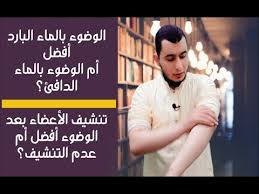 حكم مهم جد ا أيهما أفضل الوضوء بالماء البارد أم بالماء الدافئ التنشيف بعد الوضوء أم لا Youtube