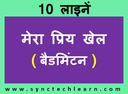 List of famous indian poet name in hindi english | हिंदी कवि नाम. 10 Lines On My Favourite Game Badminton In Hindi Mera Priya Khel Badminton Par Nibandh