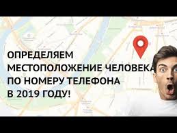 как узнать где находится человек по номеру телефона бесплатно Kak Najti Cheloveka Po Nomeru Mobilnogo Telefona 2019 Opredelyaem Mestopolozhenie I Geolokaciyu Youtube