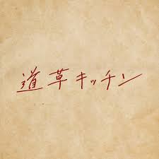 映画『道草キッチン』公式サイト