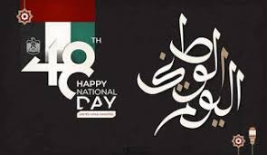 صور تهنئة العيد الوطني ال49 بالامارات بطاقات معايدة اليوم الوطني الإماراتي 2020 Happy National Day Uae National Day Tech Company Logos