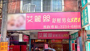 艾麗絲 時尚 會館