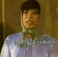 يعيني عليكي يا لوزة Funny Photo Memes Cool Words Jokes Quotes