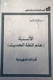 تحميل كتاب تاريخ علم اللغة الحديث Pdf