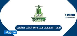 افضل التخصصات في جامعة الملك عبدالعزيز موقع محتويات