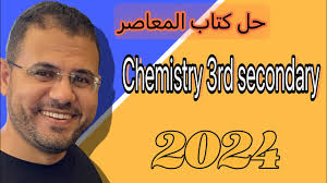 حل ❓Test علي( Chapter (1)Lesson (1كتاب المعاصر كميستري 2024الصف الثالث  الثانوي-3rd secondary