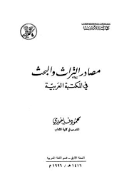 تحميل كتاب مصادر التراث والبحث في المكتبة العربيه ل محمود فخاوري Pdf