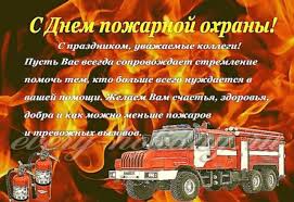 У нас собраны самые веселые и смешные поздравления пожарным. Kartinki S Dnem Pozharnoj Ohrany Rossii 30 Otkrytok Prikolnye Kartinki I Pozitiv