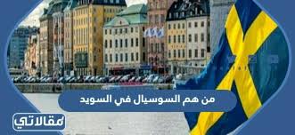 The word sweden is derived from 17th century middle dutch and middle low german. Ù…Ù† Ù‡Ù… Ø§Ù„Ø³ÙˆØ³ÙŠØ§Ù„ ÙÙŠ Ø§Ù„Ø³ÙˆÙŠØ¯ ÙˆÙ…Ø§ Ù‡ÙŠ Ù‚ÙˆØ§Ù†ÙŠÙ†Ù‡Ù… Ù…ÙˆÙ‚Ø¹ Ù…Ù‚Ø§Ù„Ø§ØªÙŠ