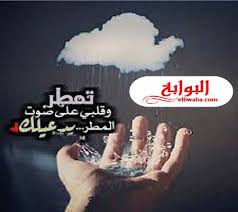 شعر عن المطر والشتاء قصير 2021