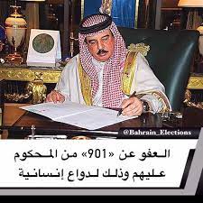 البحرين العفو عن 901 من المحكوم عليهم وذلك لدواع إنسانية أصدر عاهل البلاد المفدى الملك حمد بن عيسى آل خليفة القائد الأعلى حفظه الله ورعا election bahrain