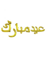 We would like to wish you and your family eid mubarak at this time of reflection. Ramadan Mubarak Letters Silver Ramadan