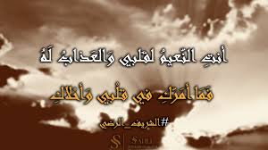 أنت الن عيم لق لبي و الع ذاب ل ه ف م ا أم ر ك في ق ل بي و أح لاك الشريف الرضي الشريف الرضي أدب قصائد شعر ادب عربي اشعار أبيات غزل ادب عربي