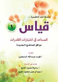 حددت وزارة التعليم العالي موعد بداية اختبارات القدرات في الكليات ليكون بعد انتهاء امتحانات الثانوية العامة 2020. ØªØ­Ù…ÙŠÙ„ ÙƒØªØ§Ø¨ Ø³Ù„Ø³Ù„Ø© ÙÙ‡Ø¯ Ø§Ù„ØªØ¹Ù„ÙŠÙ…ÙŠØ© Ù‚ÙŠØ§Ø³ 1 Ø§Ù„Ù…Ø³Ø§Ø¹Ø¯ ÙÙŠ Ø§Ø®ØªØ¨Ø§Ø±Ø§Øª Ø§Ù„Ù‚Ø¯Ø±Ø§Øª Pdf Ù…ÙƒØªØ¨Ø© Ù†ÙˆØ± Ù„ØªØ­Ù…ÙŠÙ„ Ø§Ù„ÙƒØªØ¨ Ø§Ù„Ø¥Ù„ÙƒØªØ±ÙˆÙ†ÙŠØ©