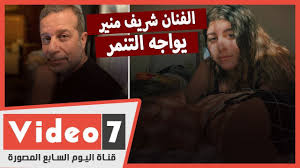 أعلنت أسما شريف منير، ابنة الفنان المصري شريف منير، انفصالها عن زوجها الفنان محمود حجازي. Ø§Ù„ÙÙ†Ø§Ù† Ø´Ø±ÙŠÙ Ù…Ù†ÙŠØ± ÙŠÙˆØ§Ø¬Ù‡ Ø§Ù„ØªÙ†Ù…Ø± Ù„Ù† Ø£Ø³Ø§Ù…Ø­ Ø£Ø­Ø¯Ø§ Youtube