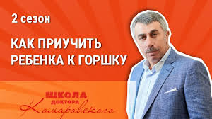 ваш ребенок от рождения до года фильм доктора комаровского Kak Priuchit Rebenka K Gorshku Doktor Komarovskij Youtube