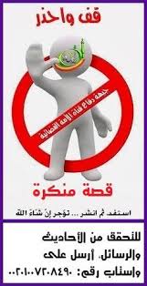 قصة مكذوبة منكرة حامل القنديل أو أين الأحاديث والرسائل غير الصحيحة المنتشرة جبهة دفاع قناة الأمة الفضائية Facebook