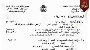 اسئلة عربي سادس ابتدائي دور ثاني 2017 مادة اللغة العربية السادس الابتدائي بكلوريا وزاري Youtube