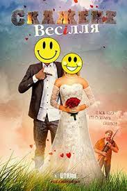 полицейский с рублёвки 3 сезон 1 серия смотреть ютуб Skazhene Vesillya 2018 Svadba Filmy Nochi Kino