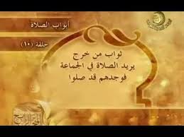 بشرى لمن فاتته صلاة الجماعة في المسجد Youtube