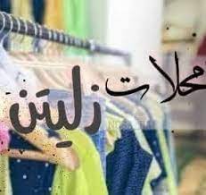 Maybe you would like to learn more about one of these? Ù…Ø­Ù„Ø§Øª Ø²Ù„ÙŠØªÙ† Home Facebook