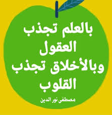 تفاحة بالعلم تجذب العقول وبالأخلاق تجذب القلوب مصطفى نور الدين