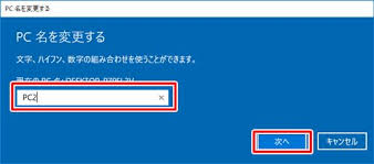 Windows10 Pc名 コンピュータ名を変更する方法 Pcの鎖