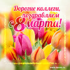 Для того, тобы вы смогли подарить их своим любимым, знакомым и коллегам на 8 марта! Otkrytki S Nastupayushim 8 Marta Pozdravleniya Svoimi Slovami Sms Pozhelaniya