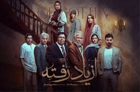 از یاد رفته یا فرهنگ بربادرفته؟/ «از یاد رفته» نه پلاک فرهنگی ایران را دارد و نه به رشد نمایش خانگی کمک کند