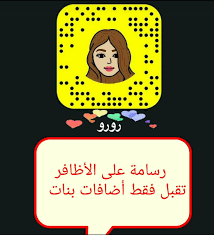 تسىويق عقار قروبات واتساب تيلجرام no twitter أضافات سناب بنات فقط إضافه إضافات اضافة سناب شات سنابشات بنات الرياض جده الدمام القصيم بريدة المجمعه الجنوب نجران عرعر حائل تبوك تبادل نشر تصويري يومياتي