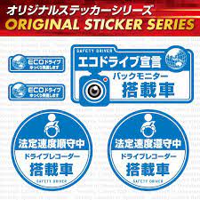 楽天市場 ドライブレコーダー ステッカー ドラレコ ステッカー エコドライブ宣言 バックモニター搭載車 os 414 1000円ポッキリ ゆうパケット送料無料 アルバクラブ レコーダー ドラレコ ステッカー