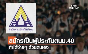 สับสนแทบแย่ ประกันสังคมมาตรา 39 กับ 40 ต่างกันอย่างไร. Rd V85dwsvraom