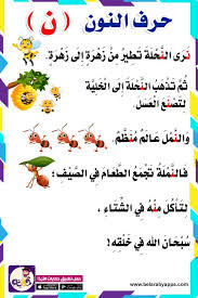 قصة حرف النون قصص الحروف الهجائية بالصور بالعربي نتعلم arabic alphabet for kids learn arabic alphabet arabic alphabet