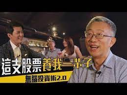 誰說賺錢要動腦 年賺18 的無腦投資術2 0 比0050更威的原來是它 ft etf理財達人施昇輝 下班經濟學 2 youtube in 2021