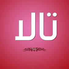 To follow, walk behind another. Ù…Ø¹Ù†Ù‰ Ø§Ø³Ù… ØªØ§Ù„Ø§ ØµÙØ§Øª Ø­Ø§Ù…Ù„Ø© Ø§Ø³Ù… ØªØ§Ù„Ø§ Ù…ÙˆÙ‚Ø¹ Ø­ØµØ±Ù‰