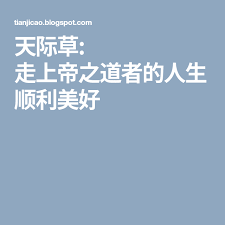 天际草 走上帝之道者的人生顺利美好 blog posts blog mobile boarding pass