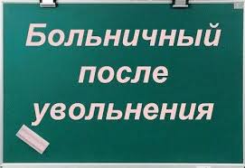 Https Xn 80aahbpndxjebedawh3a7n Xn P1ai Oplata Bolnichnogo Posle Uvolneniya Po Sokrashheniyu Shtata