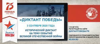 Скачать смотреть диктант победы онлайн диктант победы состоит из 25 заданий, 15 из которых с выбором варианта ответа и 10 заданий с кратким ответом. Diktant Pobedy 2020 Ruski Dom