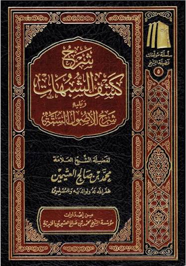شرح كشف الشبهات