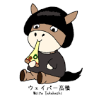 ウェイパー高橋
