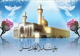 ستوري عيد الغدير مرقد الأمام علي ع 2021 mp3. Ø¨Ø§Ù„ØµÙˆØ± Ø¨Ø·Ø§Ù‚Ø§Øª ØªÙ‡Ù†Ø¦Ø© Ø®Ø§ØµØ© Ø¨Ù…Ù†Ø§Ø³Ø¨Ø© Ø¹ÙŠØ¯ Ø§Ù„ØºØ¯ÙŠØ± Ø§Ù„Ø£ØºØ± Ø§Ø³Ù„Ø§Ù… ØªØ§ÙŠÙ…Ø²