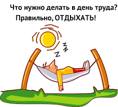 Кейт уинслет, джош бролин, гэттлин гриффит и др. Kartinki S Nadpisyami Chto Nuzhno Delat V Den Truda