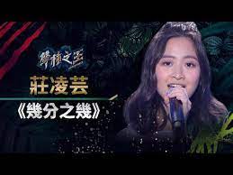 聲林之王 ep11精華 莊凌芸純淨嗓音唱 幾分之幾 林宥嘉 少有聽見的聲音 蕭敬騰林宥嘉庾澄慶jungle voice youtube movie posters entertaining music