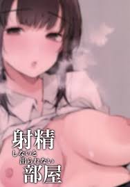 射精しないと出られない部屋 - 同人誌 - エロ漫画 momon:GA（モモンガッ!!）