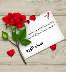 مهما ابتع دت م سيبقـــى ح بكم أبــد ا أنتم ولا غير كم في القلب أحبــــــاب مساء الورد يا good evening greetings evening greetings good morning coffee