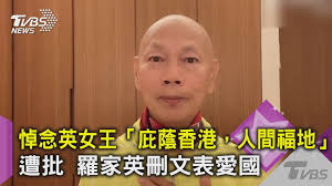 悼念英女王「庇蔭香港，人間福地」遭批　羅家英刪文表愛國